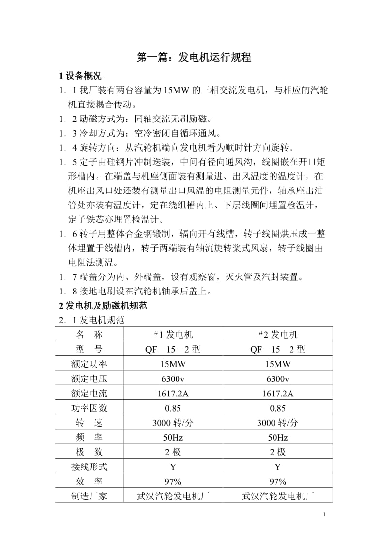 i期电气运行规程.doc_第1页