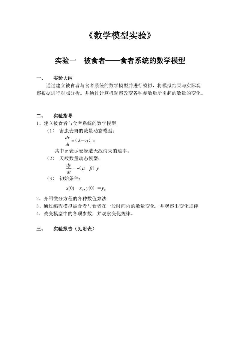 《数学模型实验》.doc_第1页