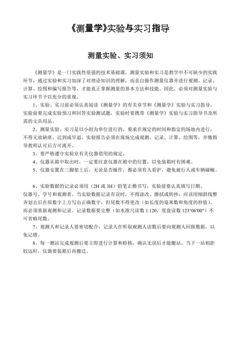 《测量学》实验与实习指导.doc_第1页