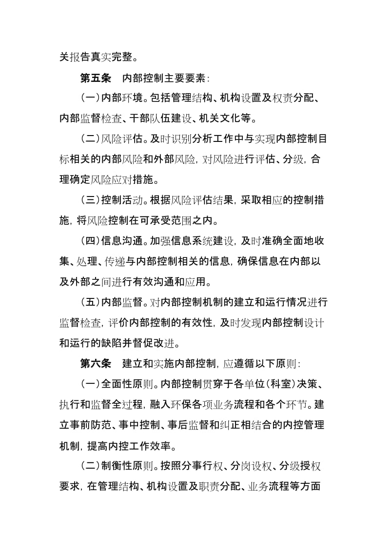 环境保护局内部控制基本制度.doc_第2页