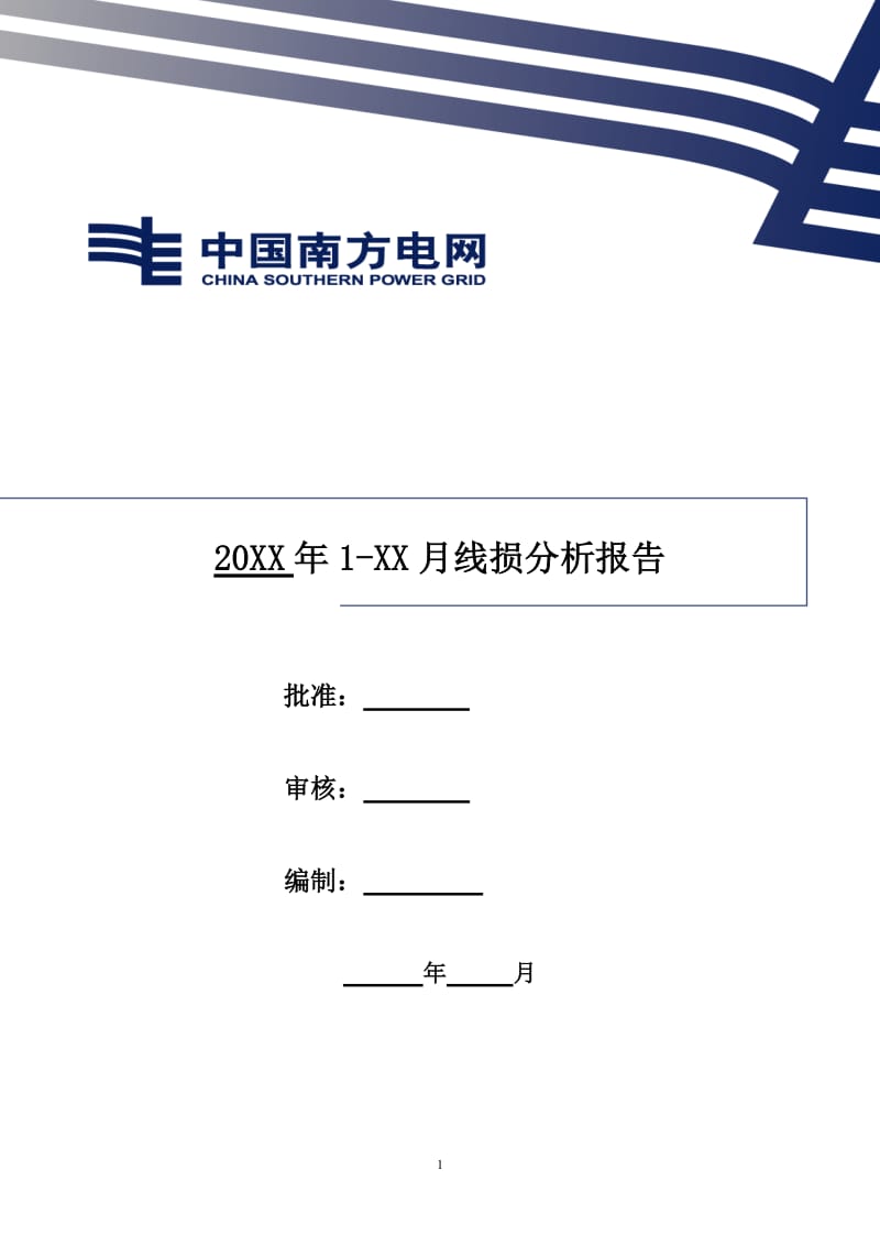 供电局线损分析报告模版(2015版).doc_第1页