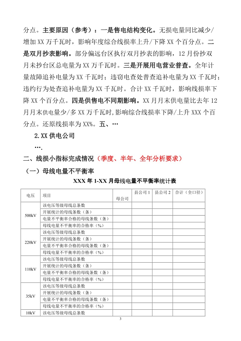 供电局线损分析报告模版(2015版).doc_第3页