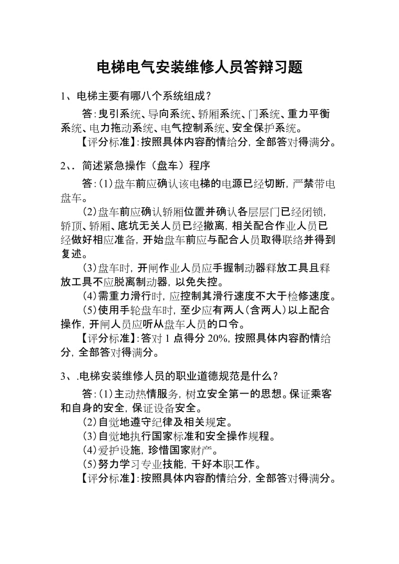 电梯电气安装维修人员答辩习题1.doc_第1页