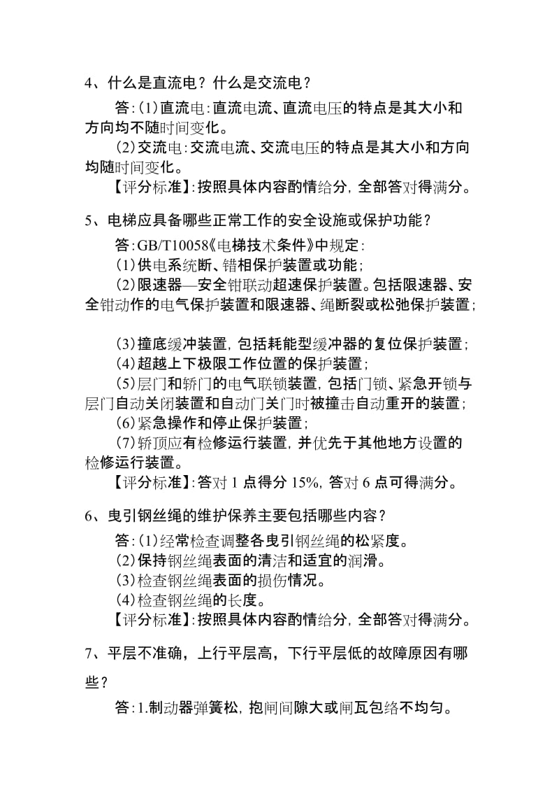 电梯电气安装维修人员答辩习题1.doc_第2页