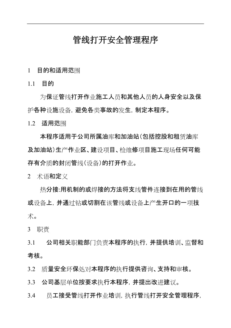 管线打开安全管理程序.doc_第1页