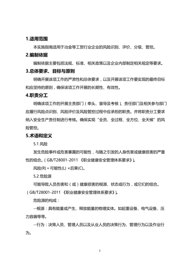 工贸企业安全风险分级管控体系建设实施指南.doc_第2页