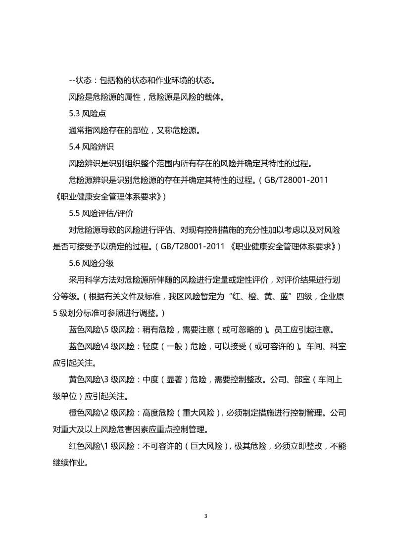 工贸企业安全风险分级管控体系建设实施指南.doc_第3页