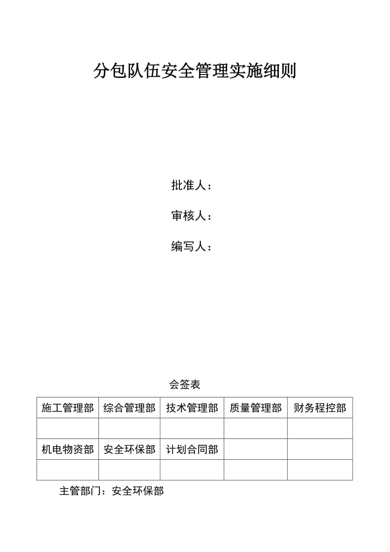 分包队伍安全管理实施细则.doc_第1页