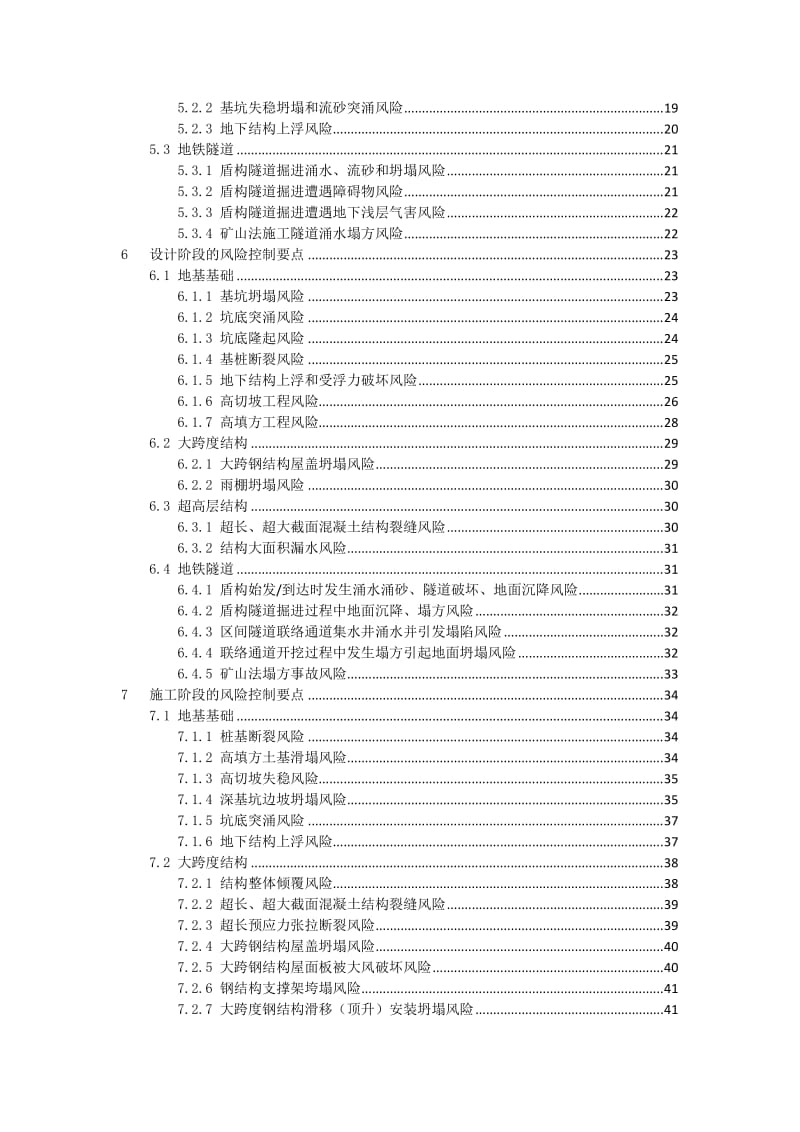 大型工程技术风险控制要点.doc_第2页