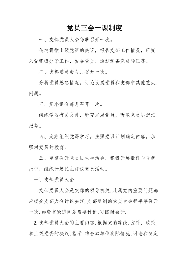 党员三会一课制度.doc_第1页