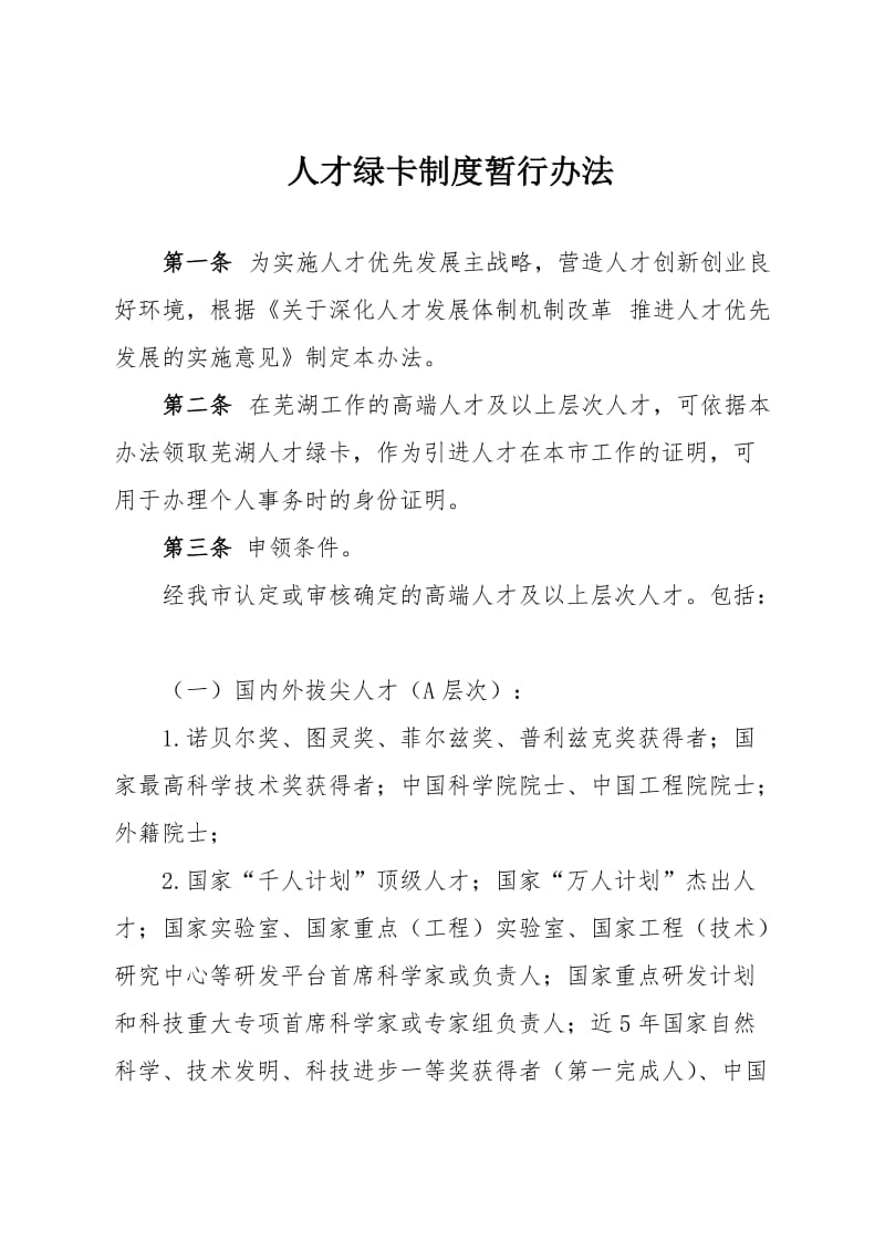 人才绿卡制度办法.doc_第1页