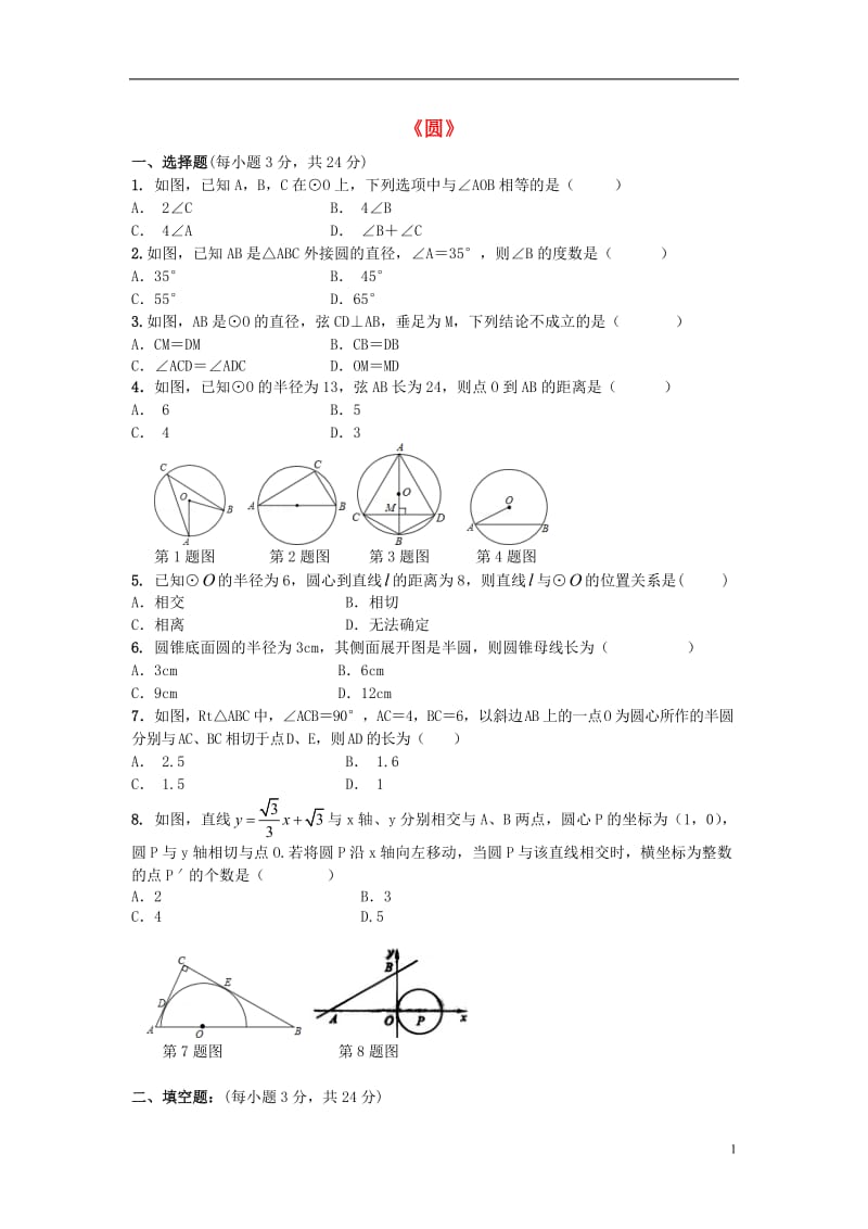 2017年中考数学专题练习《圆》.doc_第1页