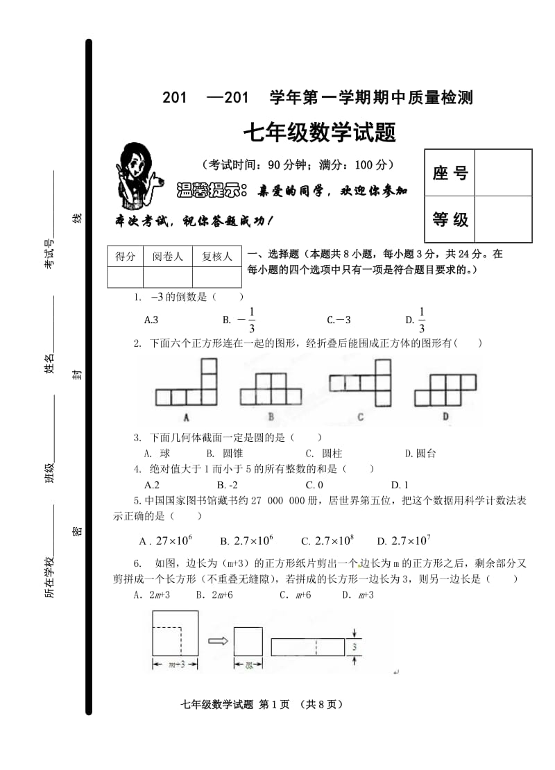 七年级数学第一学期期中质量检测.doc_第1页