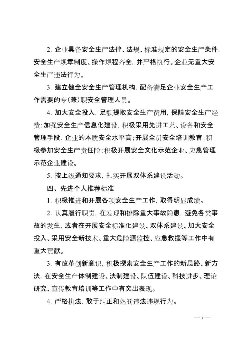 全市安全生产先进单位和先进个人推荐标准.doc_第3页