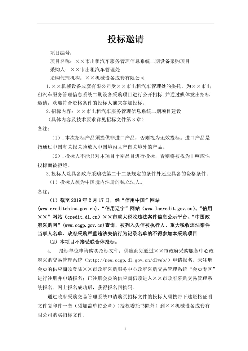 出租汽车服务管理信息系统设备采购项目招标文件.doc_第2页