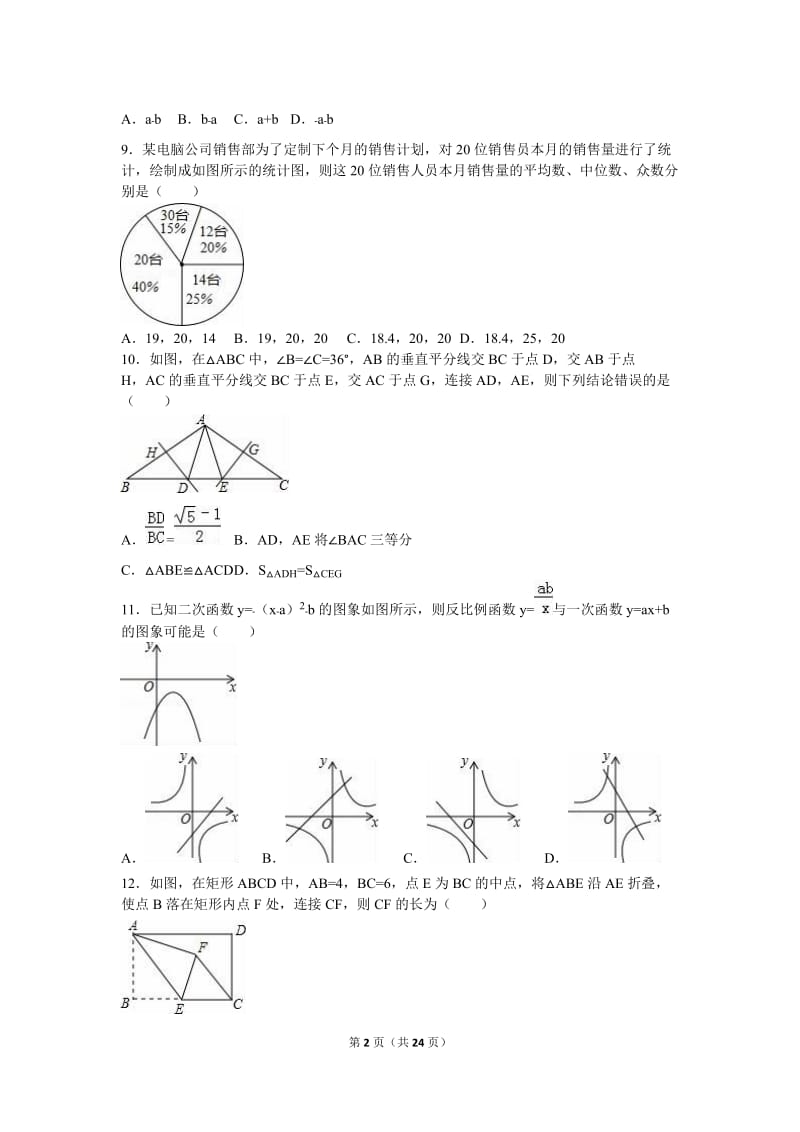 2016年山东省威海市中考数学试卷(解析版).doc_第2页