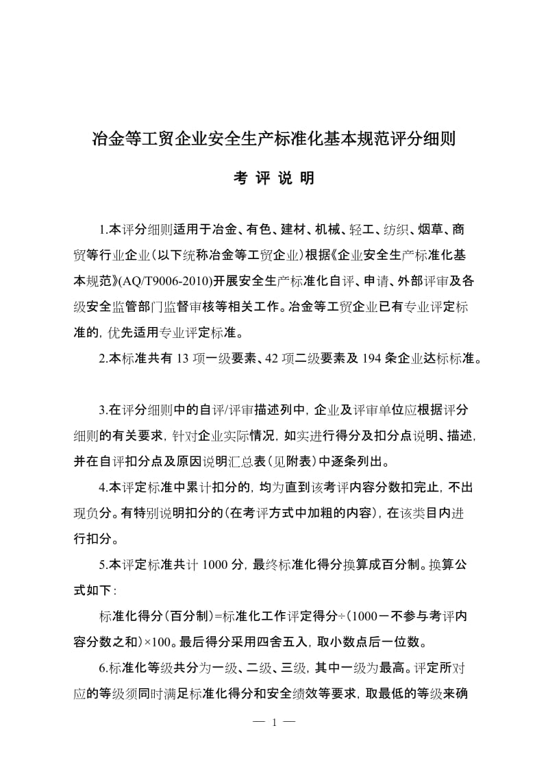 [冶金等工贸企业安全生产标准化基本规范评分细则].doc_第1页