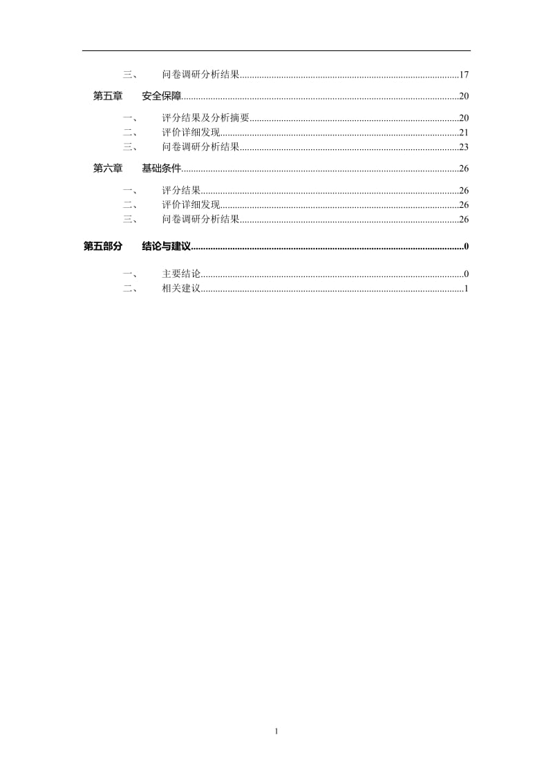 供电局安全文化评价报告.doc_第2页