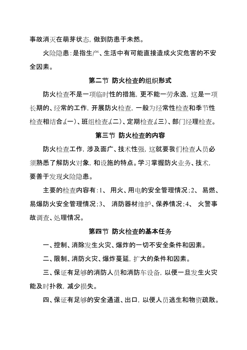 物业管理公司消防知识培训课程.doc_第2页