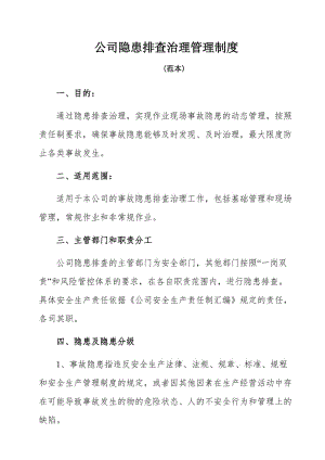 公司隐患排查治理管理制度.doc