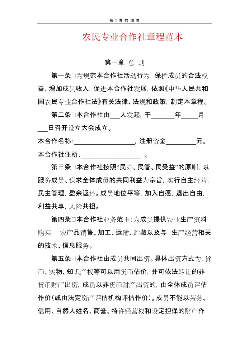 农民专业合作社章程范本.doc_第1页