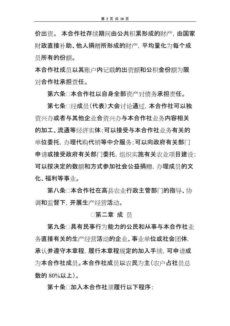 农民专业合作社章程范本.doc_第2页