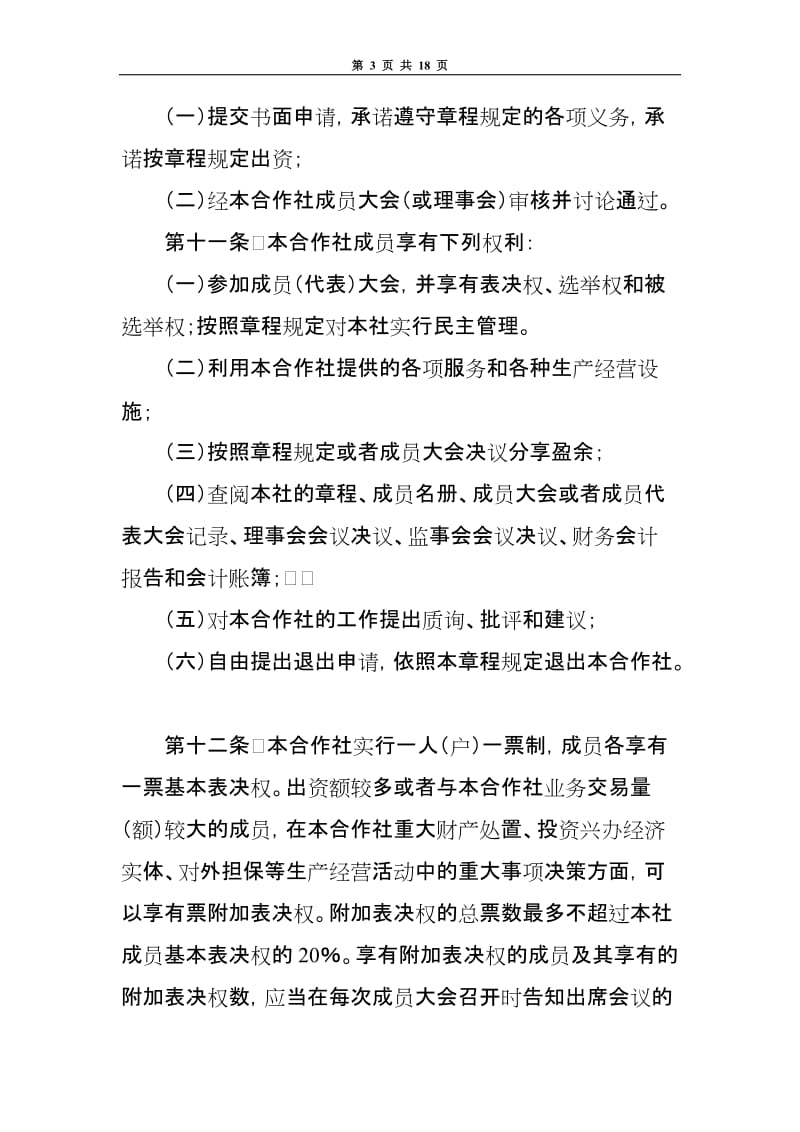 农民专业合作社章程范本.doc_第3页