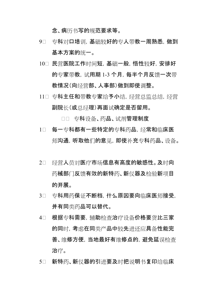 民营专科医院经营管理制度（范本）.doc_第2页