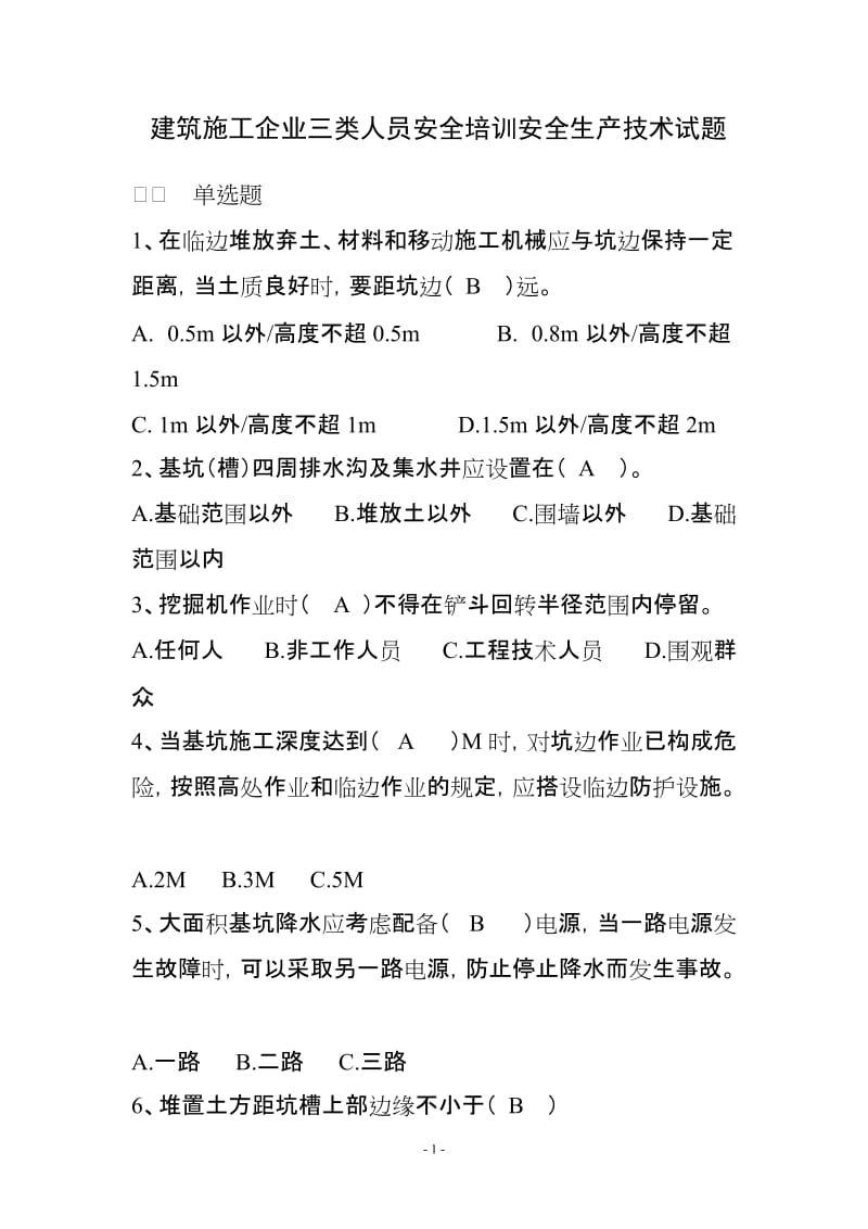 建筑施工企业三类人员安全培训安全生产技术试题(含答案).doc_第1页