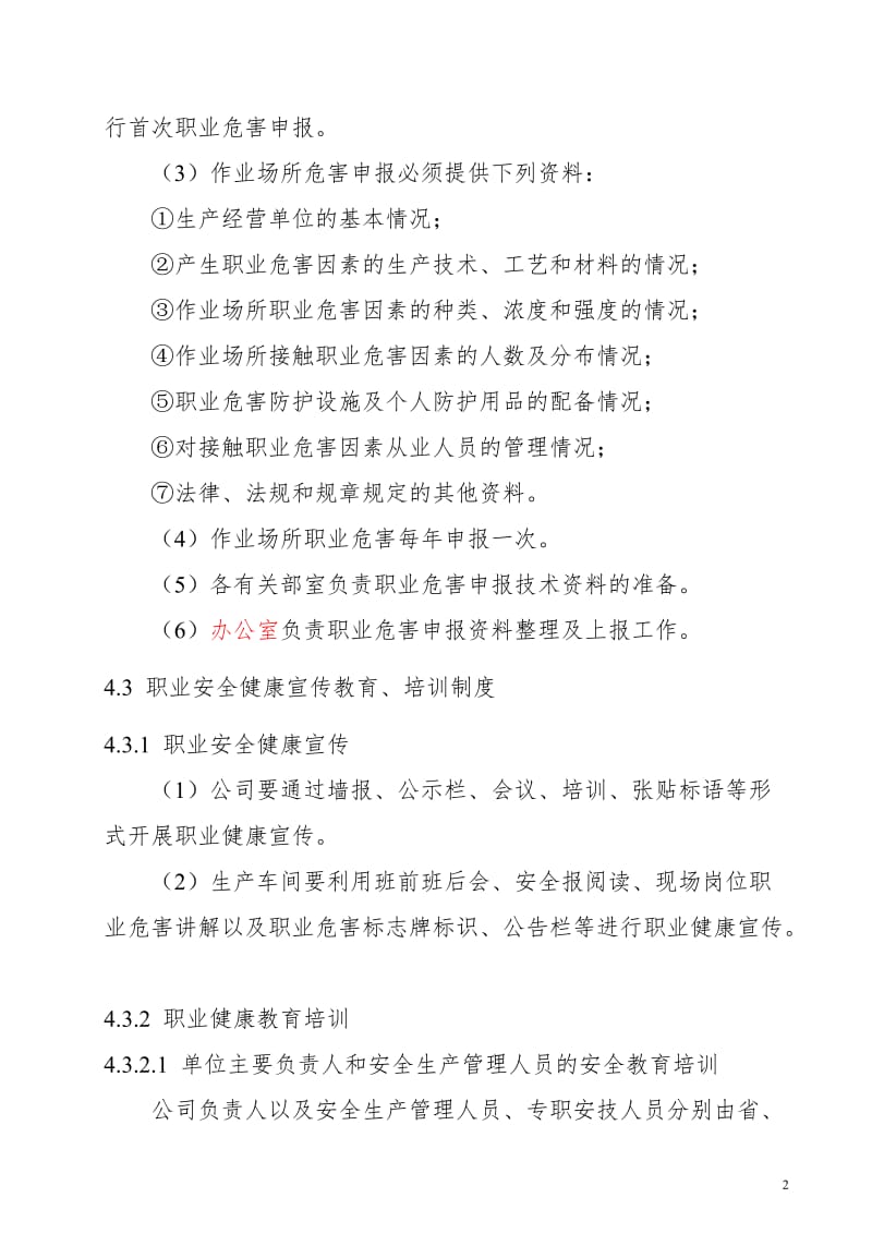 职业健康管理制度 (2).doc_第3页