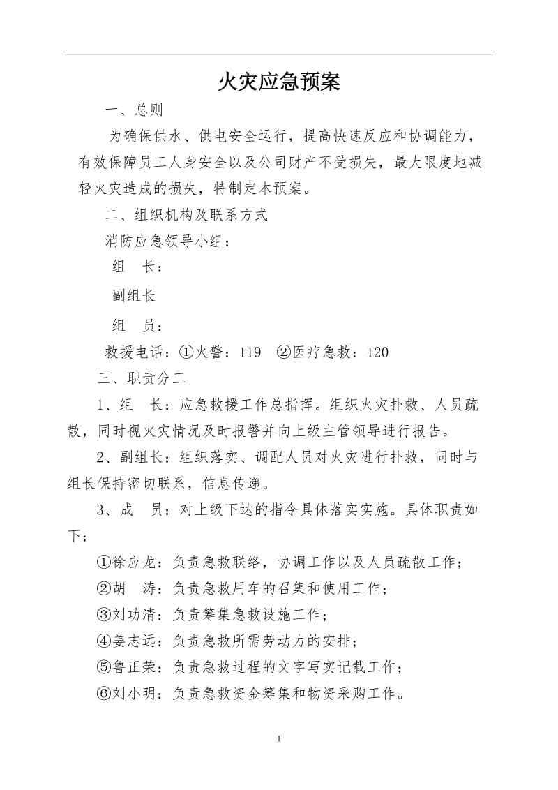 公司火灾应急预案.doc_第1页