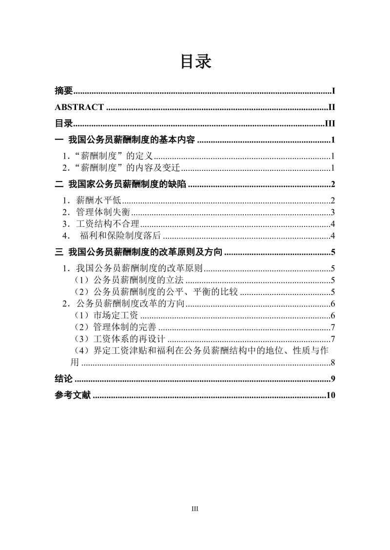 论我国国家公务员的薪酬制度.doc_第3页