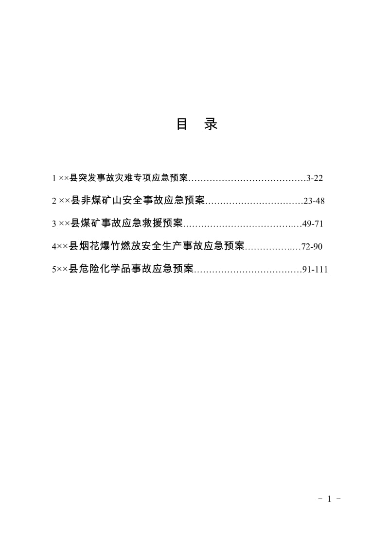 某县应急预案汇编.doc_第1页