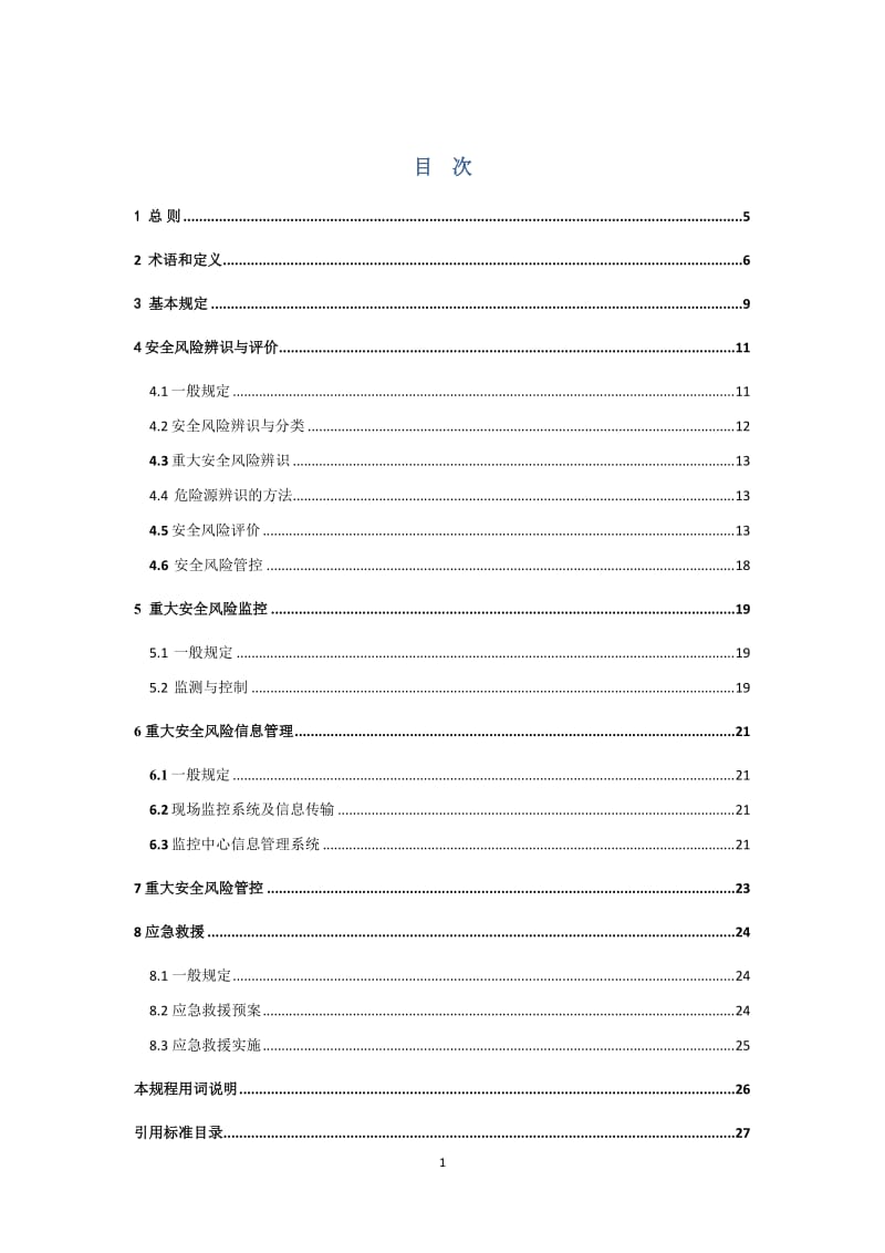 城乡燃气行业安全生产风险辨识与管控技术规程.doc_第1页