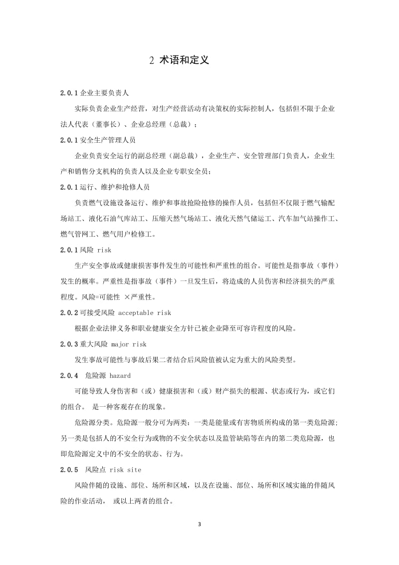 城乡燃气行业安全生产风险辨识与管控技术规程.doc_第3页