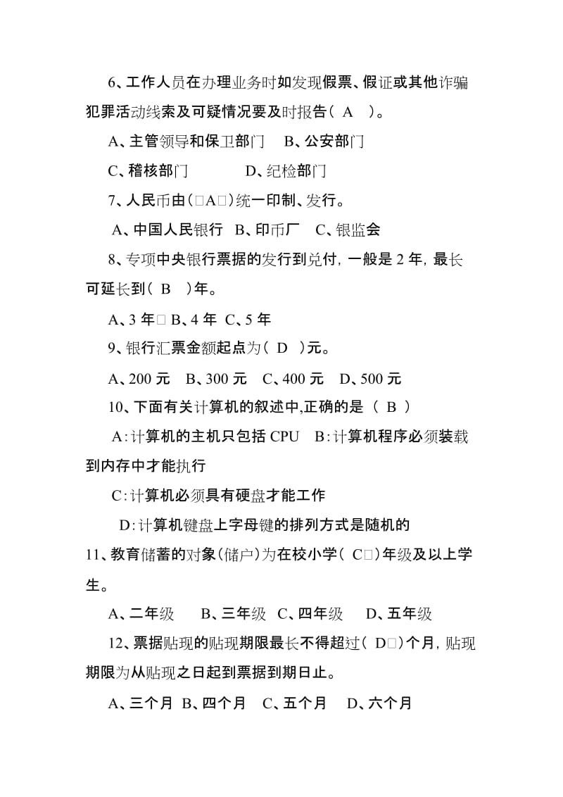 农村信用社劳动用工制度改革员工上岗考试试题及参考答案.doc_第2页