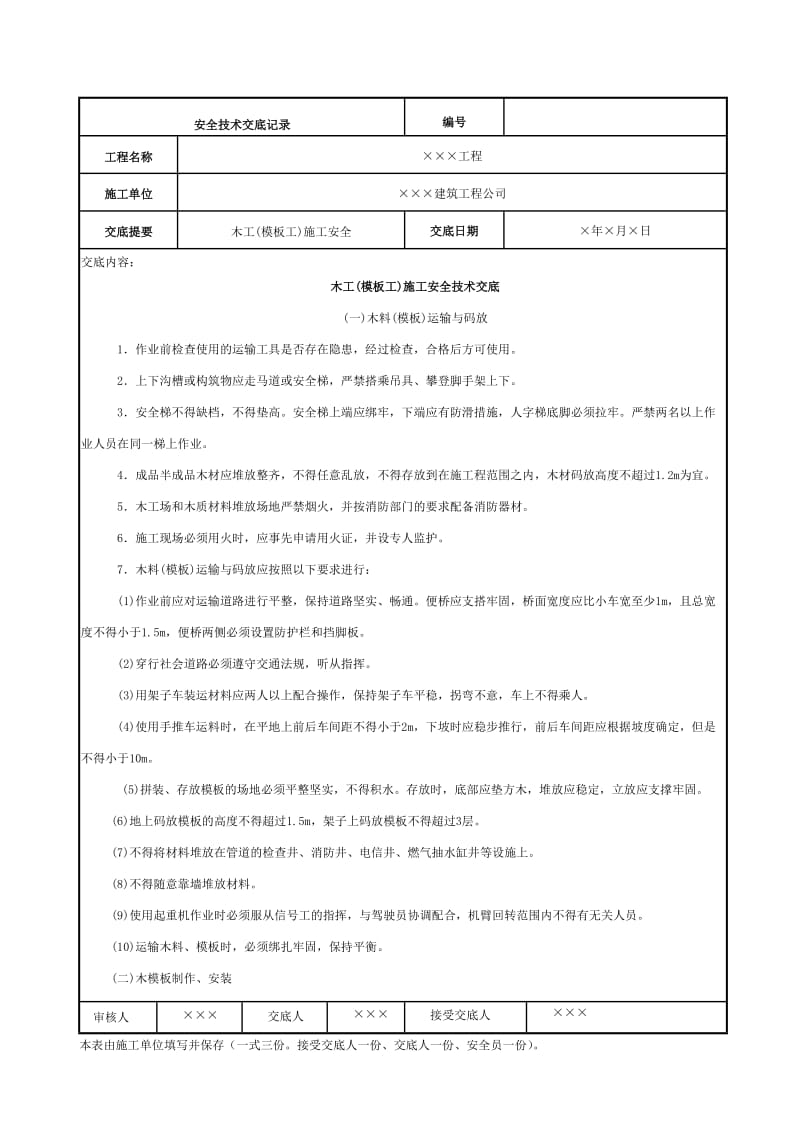 建设施工企业安全技术交底范本.doc_第1页