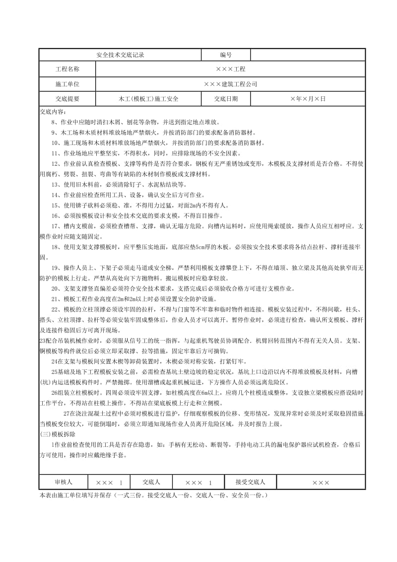 建设施工企业安全技术交底范本.doc_第2页