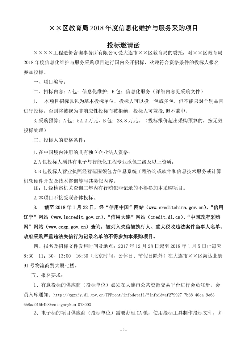 教育局信息化维护与服务采购项目招标文件.doc_第2页