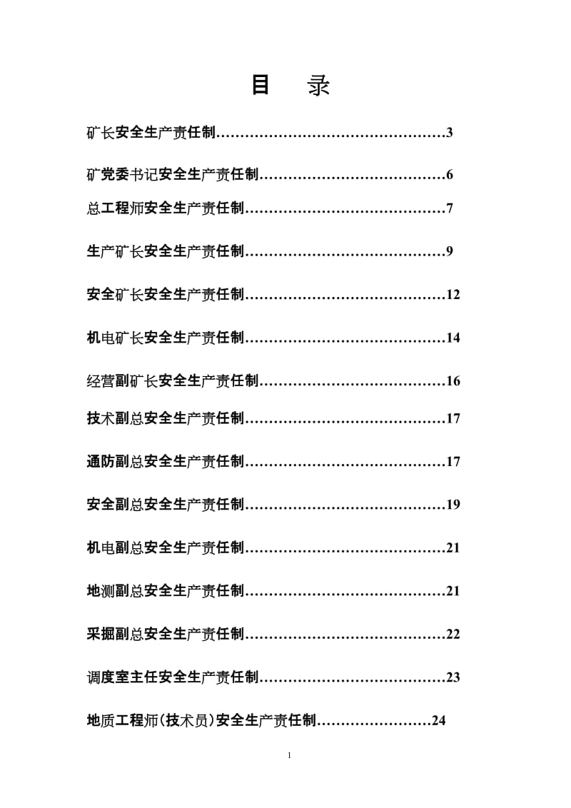 煤矿各级管理人员安全生产责任制.doc_第2页