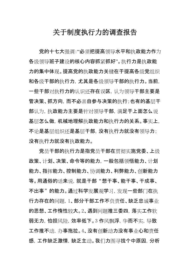 关于制度执行力的调查报告.doc_第1页