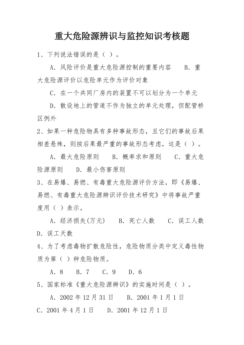 重大危险源辨识与监控知识考核题.doc_第1页