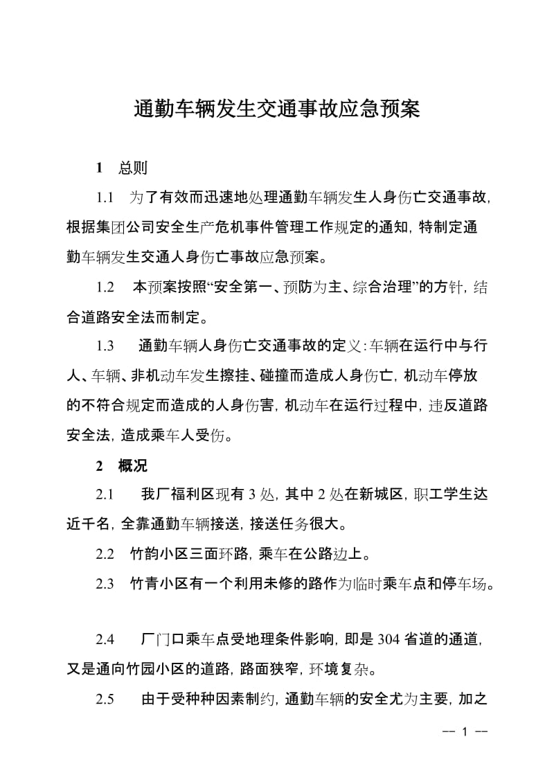 通勤车辆发生交通事故应急预案.doc_第1页