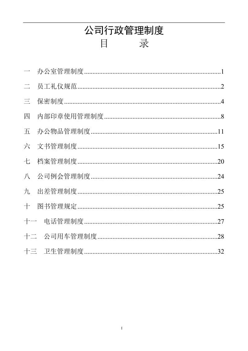 公司行政管理制度.doc_第1页