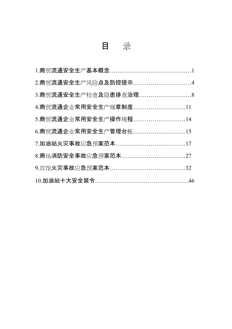 商贸流通安全生产手册.doc_第3页