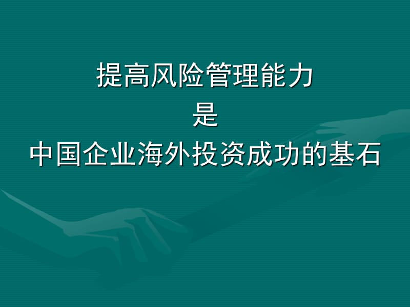 提高风险管理能力是中国企业海外投资成功的基石.ppt_第1页