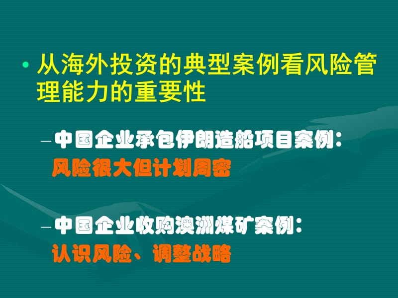 提高风险管理能力是中国企业海外投资成功的基石.ppt_第2页