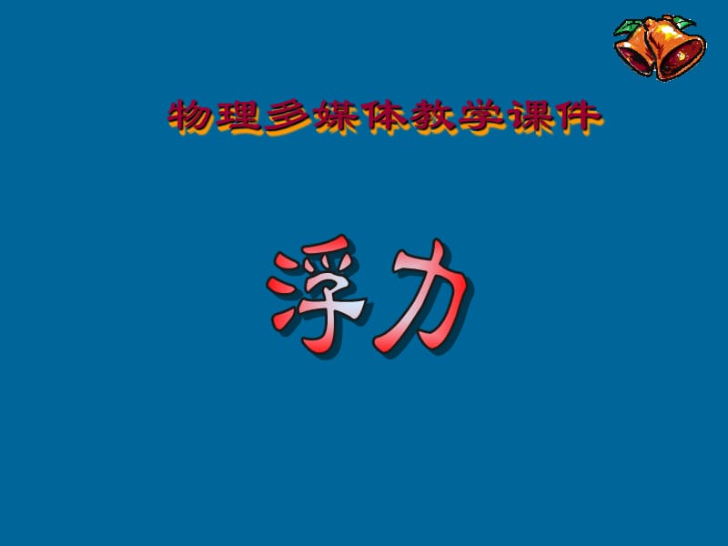 物理多媒体教学课件《浮力》.ppt_第1页