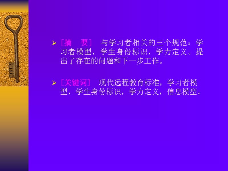 现代远程教育中学习者的相关标准.ppt_第2页