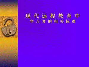 现代远程教育中学习者的相关标准.ppt